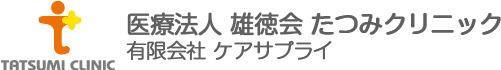 医療法人 雄徳会 たつみクリニック 有限会社ケアサプライ