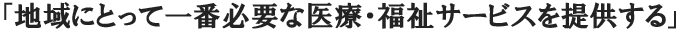 地域にとって一番必要な…