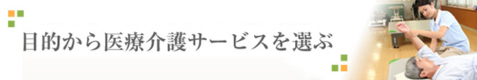 目的から医療介護サービスを選ぶ