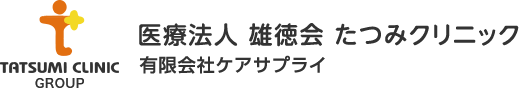 医療法人 雄徳会 たつみクリニック 有限会社ケアサプライ