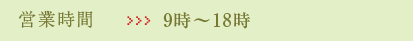 営業時間:9時から17時