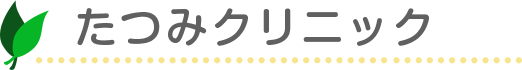 たつみクリニック