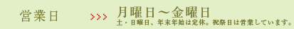 営業日:月曜日～金曜日