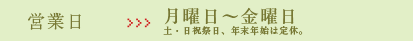 営業日:月曜日～金曜日