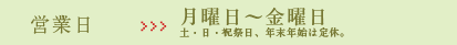 営業日:月曜日～金曜日