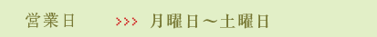 営業日:月曜日～金曜日